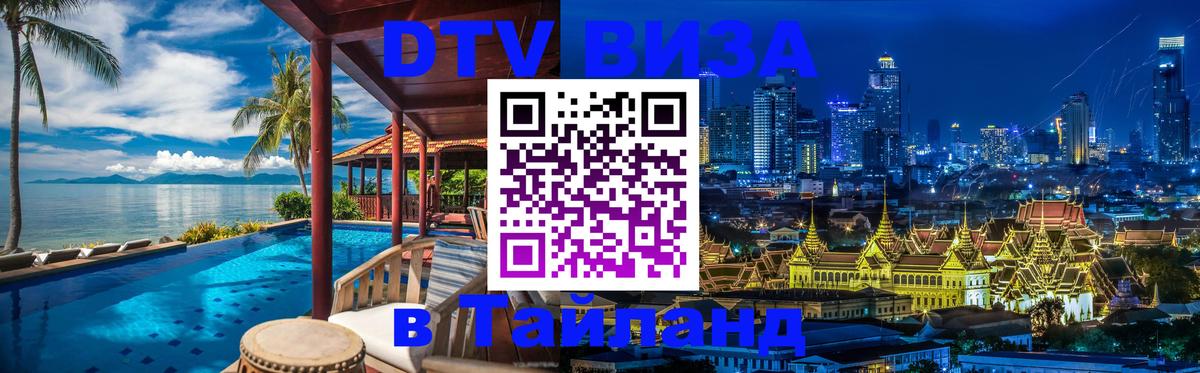 DTV Visa Thailand — прайс и условия, виза без дополнительных документов - 04.10.2025 