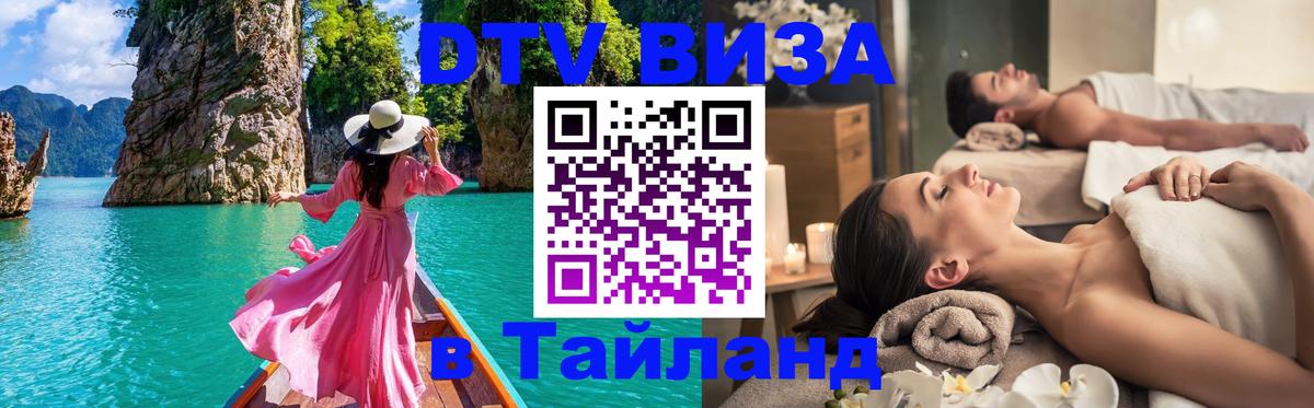 Destination Thailand Visa (DTV виза) Йошкар-Ола Destination Thailand Visa (DTV виза) Йошкар-Ола