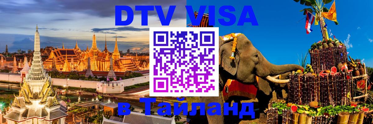 Цены на DTV визу в Таиланд — пакеты услуг, достаточно даже паспорта - Йошкар-Ола  04.12.2025 